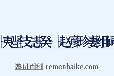 夷坚支志癸·赵彦珍妻组词是什么意思的图片